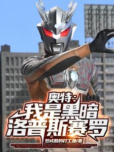 奧特:黑暗洛普斯的奇妙冒險!