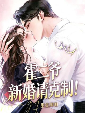 霍二爺，新婚請剋制！