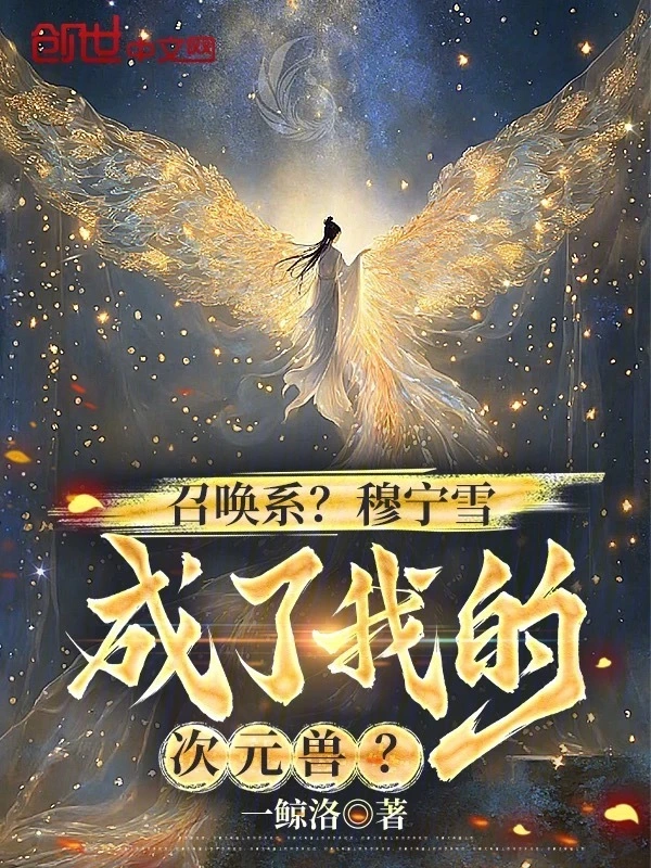 召喚系?穆寧雪成了我的次元獸?