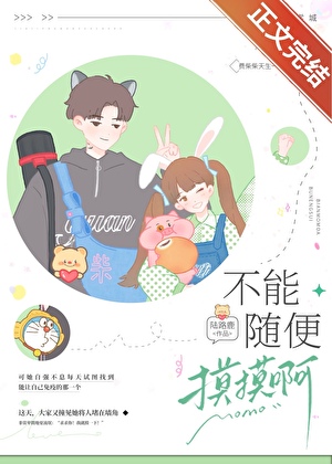 不能隨便摸摸啊