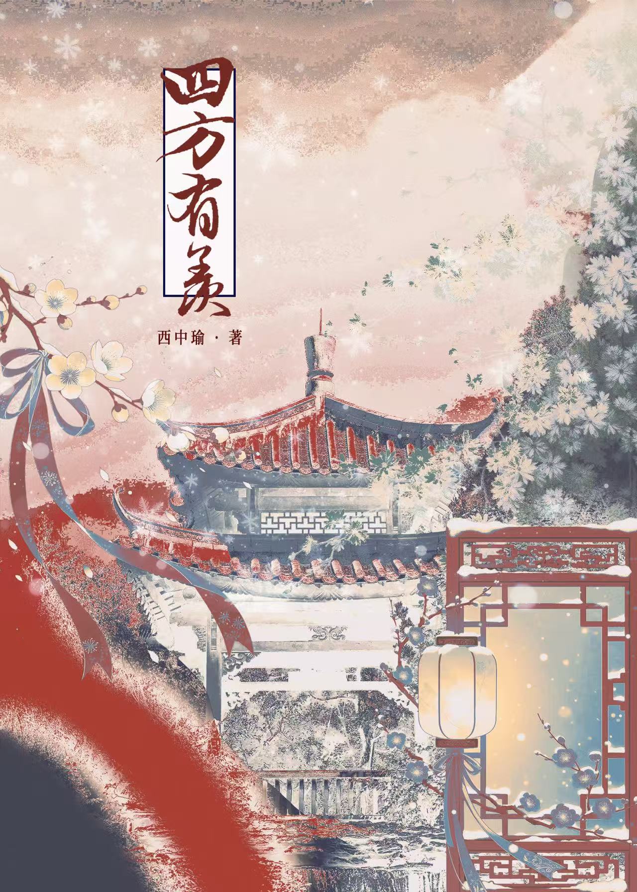 四方有羨