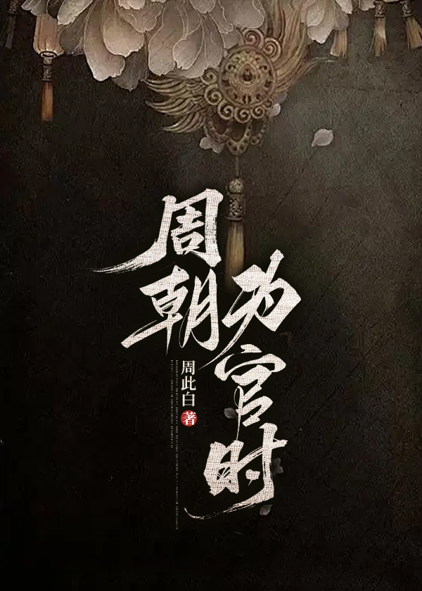 周朝為官時