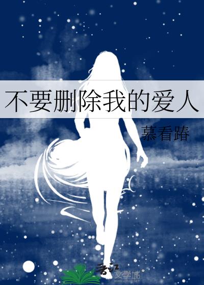 不要刪除我的愛人