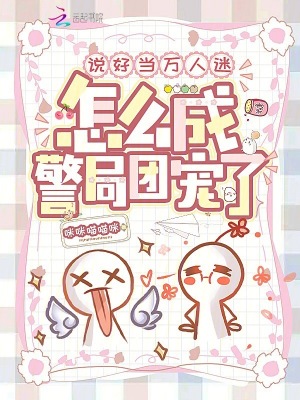 說好當萬人迷,怎麼成警局團寵了
