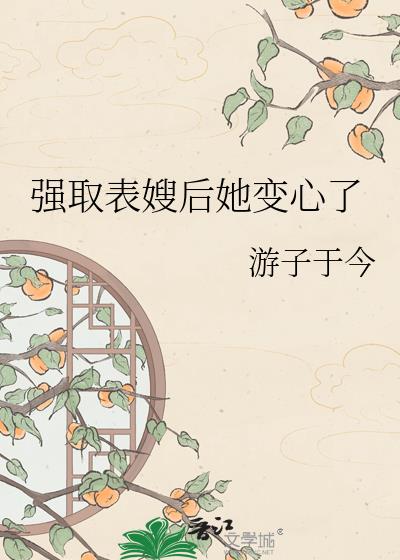 強取表嫂後她變心了