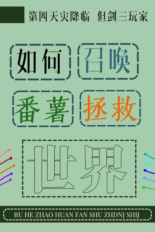 [劍三]如何召喚番薯拯救異世界