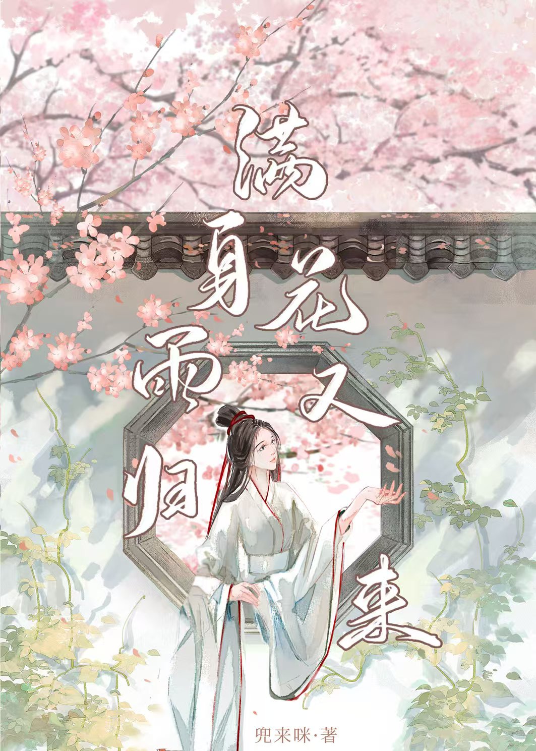 滿身花雨又歸來