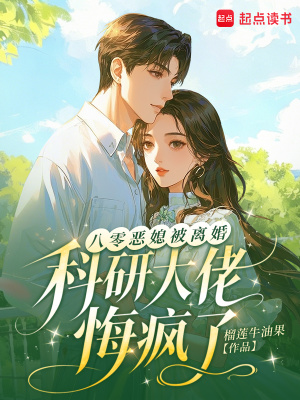 八零惡媳被離婚,科研大佬悔瘋了