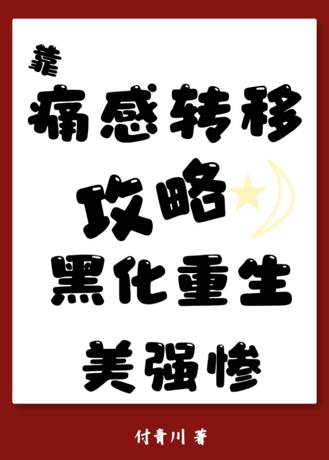 靠痛感轉移攻略黑化重生美強慘