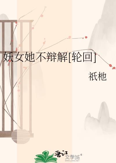 妖女她不辯解[輪迴]