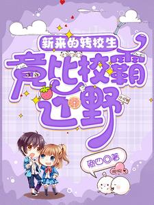 新來的轉校生竟比校霸還野