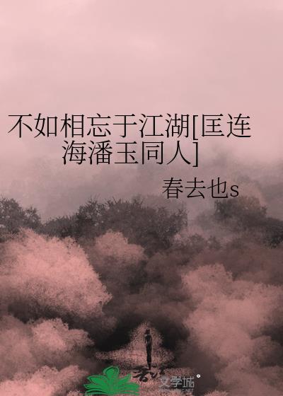 不如相忘於江湖[匡連海潘玉同人]