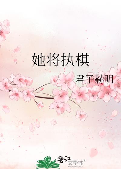 她將執棋
