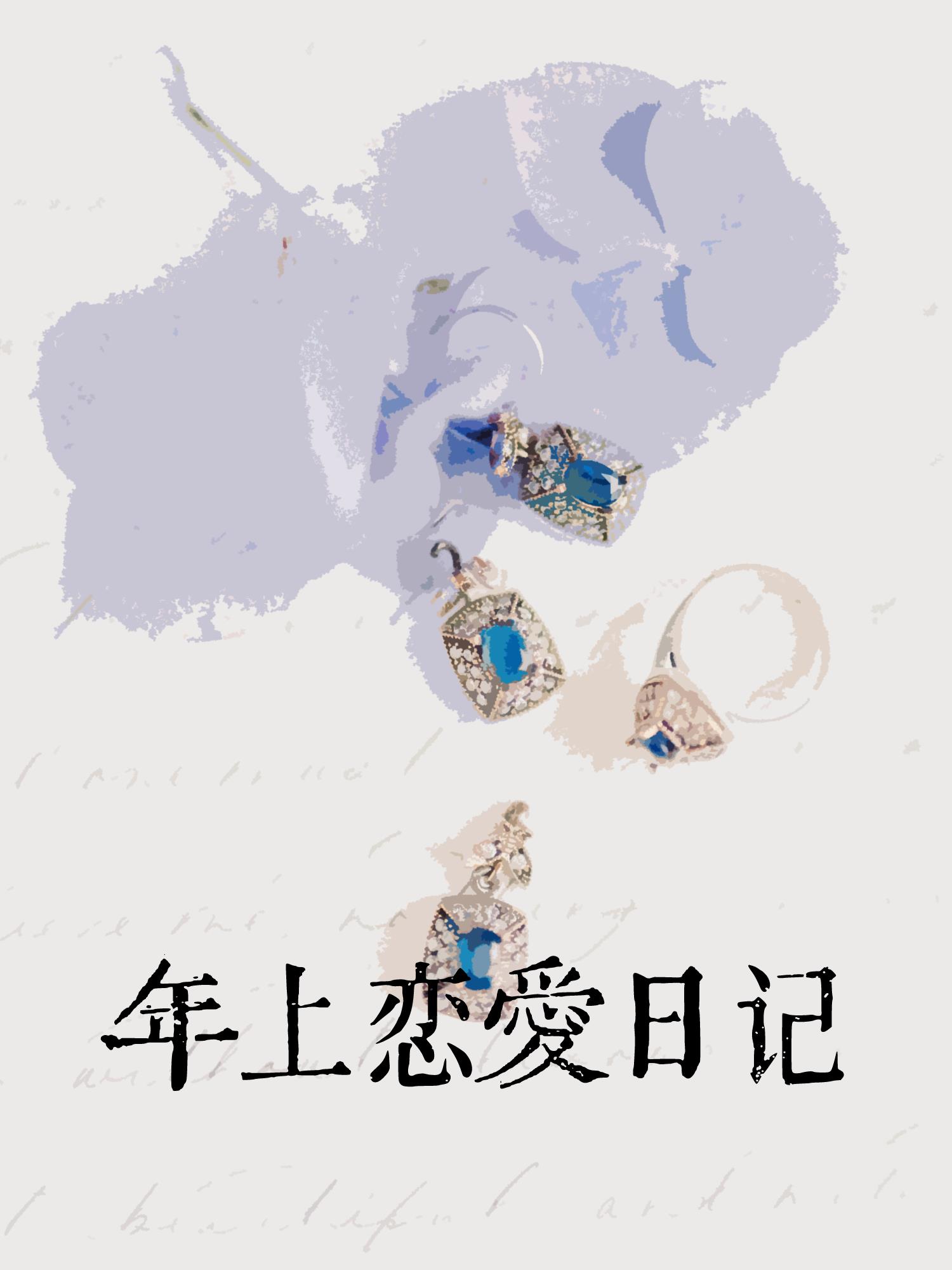 年上戀愛日記[先婚後愛]