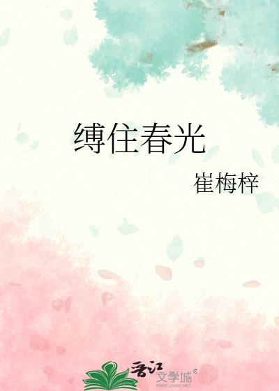 縛住春光
