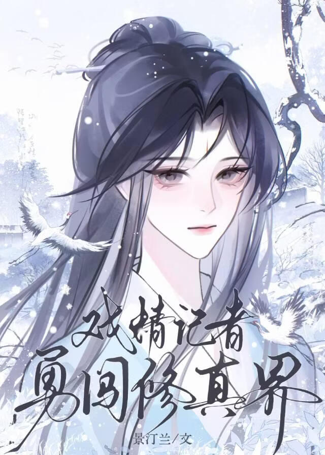 戲精記者勇闖修真界