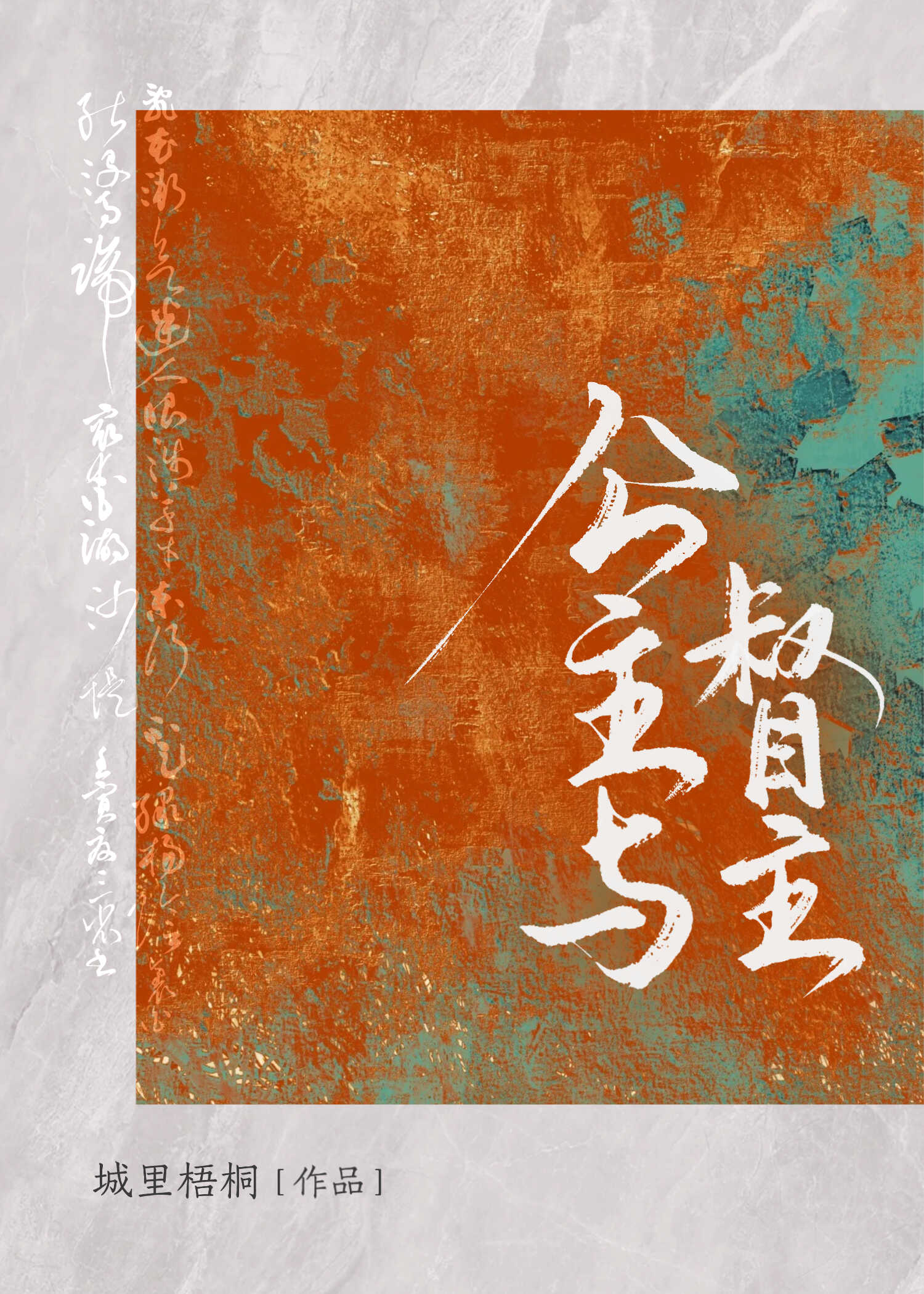 公主與督主