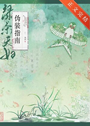 綠茶夫婦偽裝指南