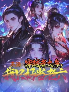 真巧啊,老鄉你也穿越來了?