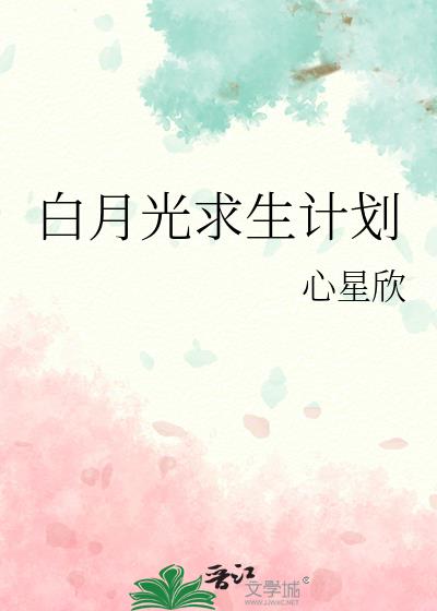 白月光求生計劃