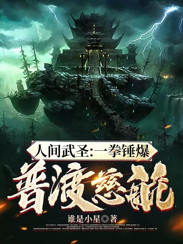 人間武聖：一拳錘爆普渡慈航！