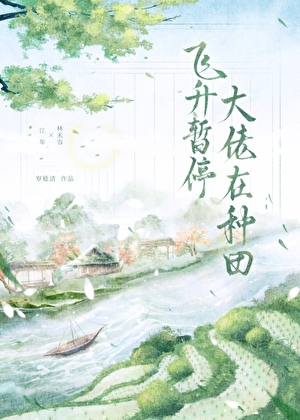 飛昇暫停，大佬在種田
