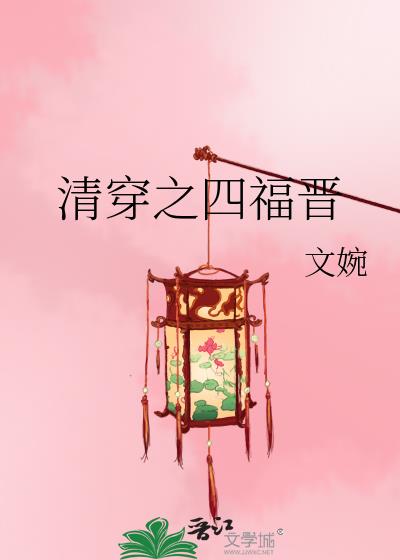 清穿之四福晉