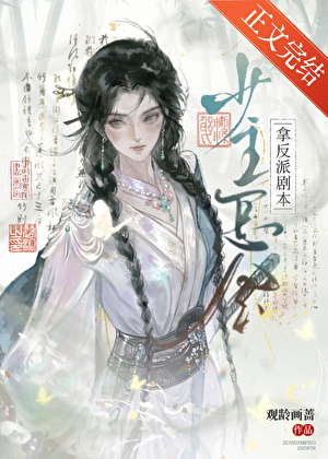 少主怎會拿反派劇本