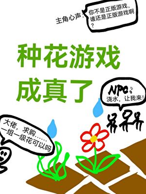 種花遊戲成真了