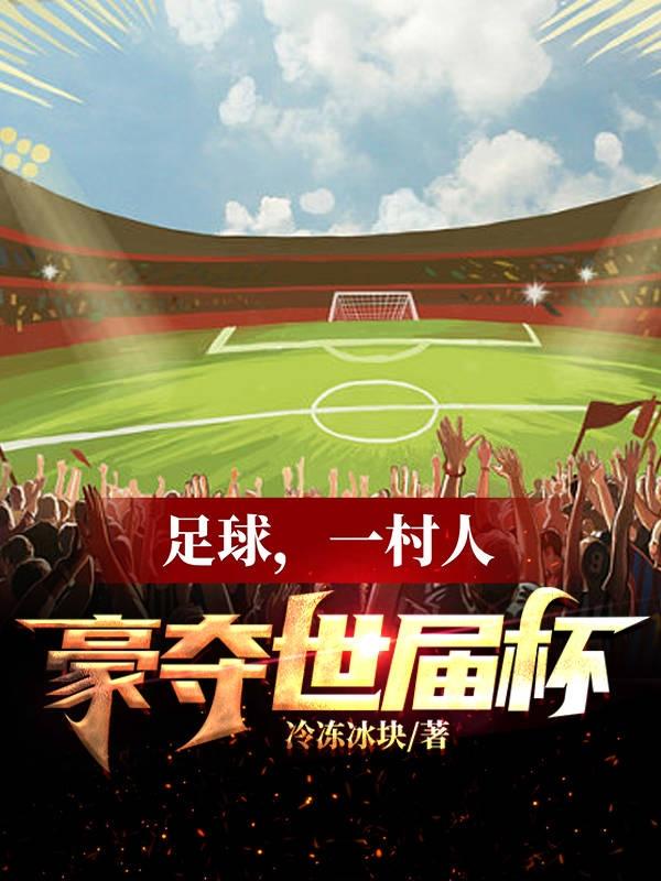 足球,一村人豪奪世界盃