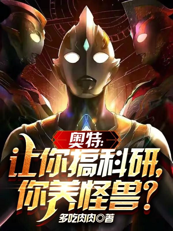 奧特:讓你搞科研,你養怪獸?