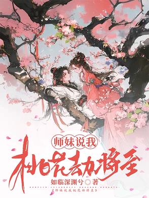 師妹說我桃花劫將至