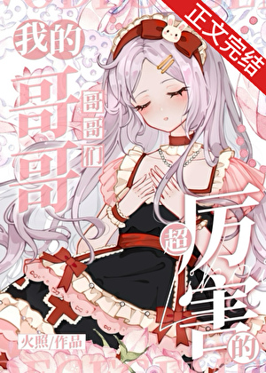 我的哥哥們超厲害的