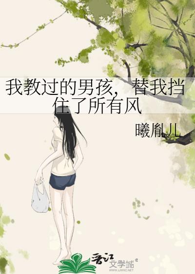 我教過的男孩,替我擋住了所有風