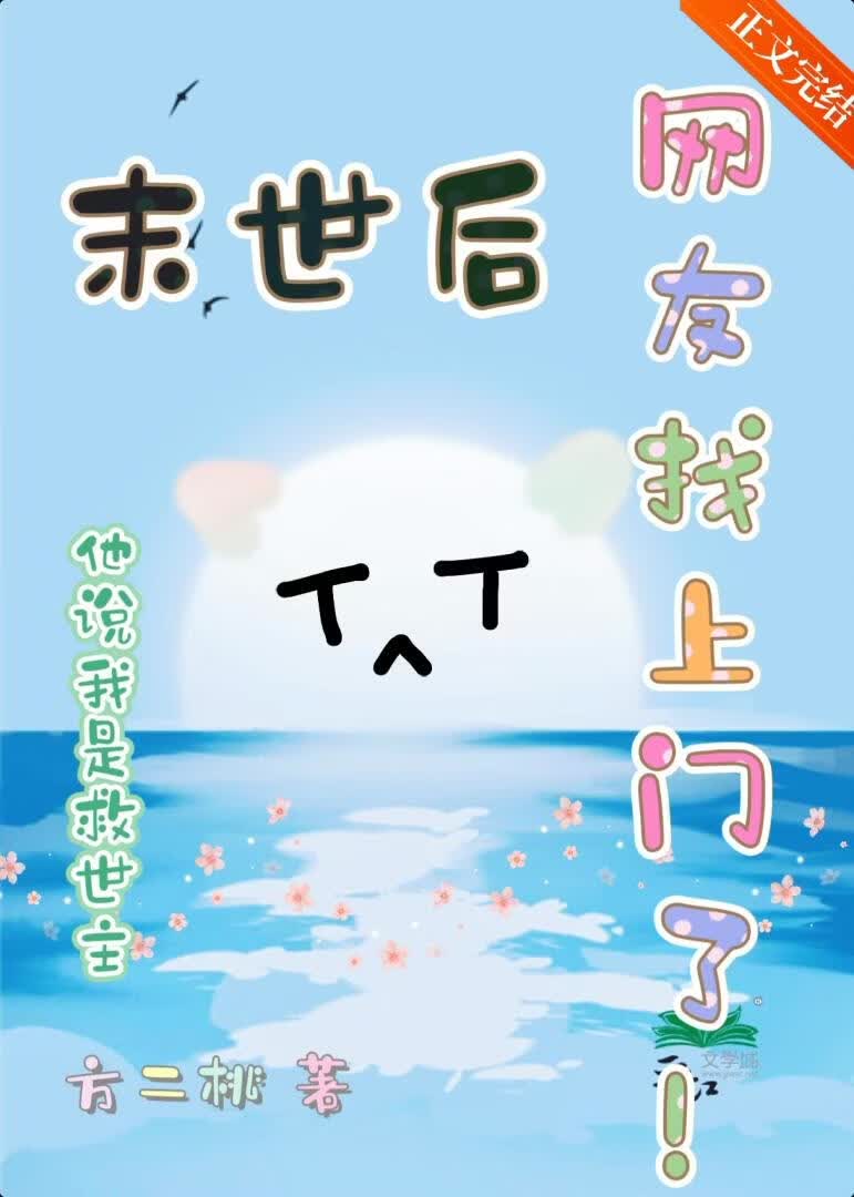 末世後網友找上門了