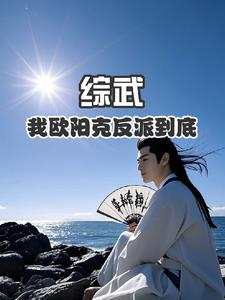 綜武:我歐陽克反派到底