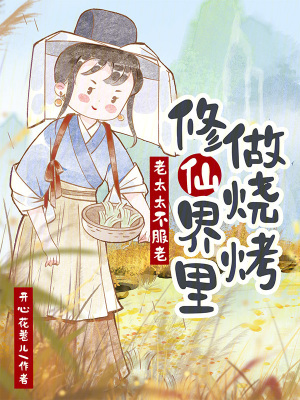 老太太不服老，修仙界裡做燒烤