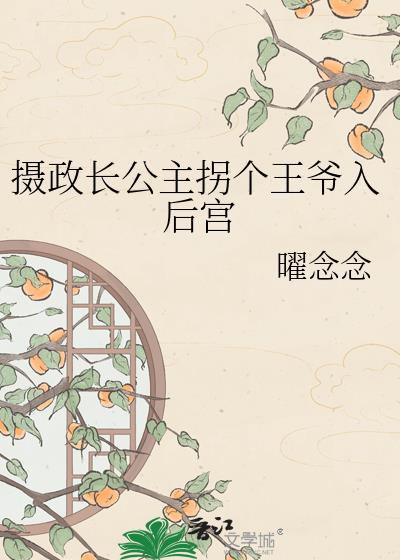 攝政長公主拐個王爺入後宮