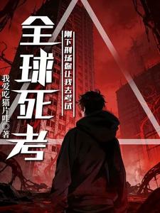 全球死考:剛下刑場你讓我去考試