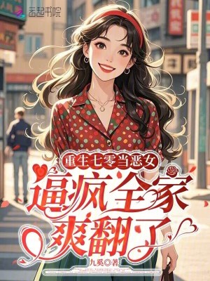 重生七零當惡女，逼瘋全家爽翻了