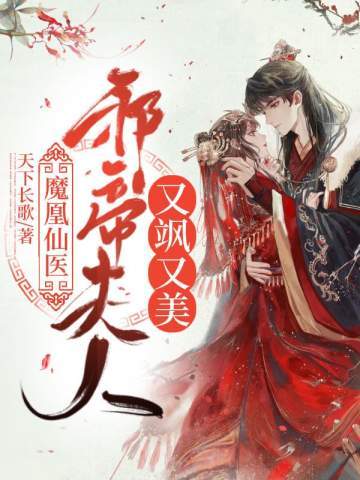 魔凰仙醫邪帝夫人又颯又美