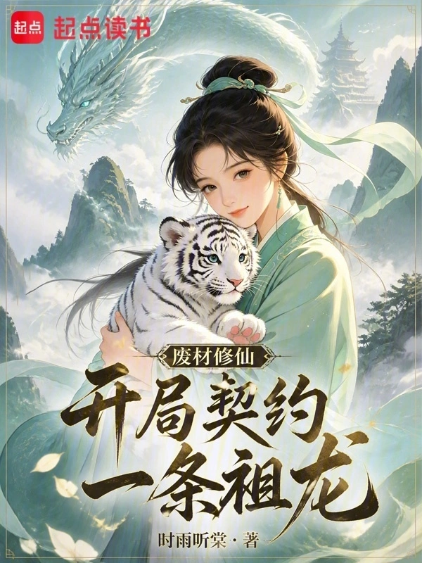 廢材修仙,開局契約一條祖龍