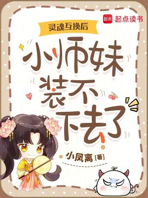 靈魂互換後,小師妹裝不下去了