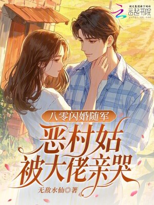七零閃婚隨軍,惡村姑被大佬親哭