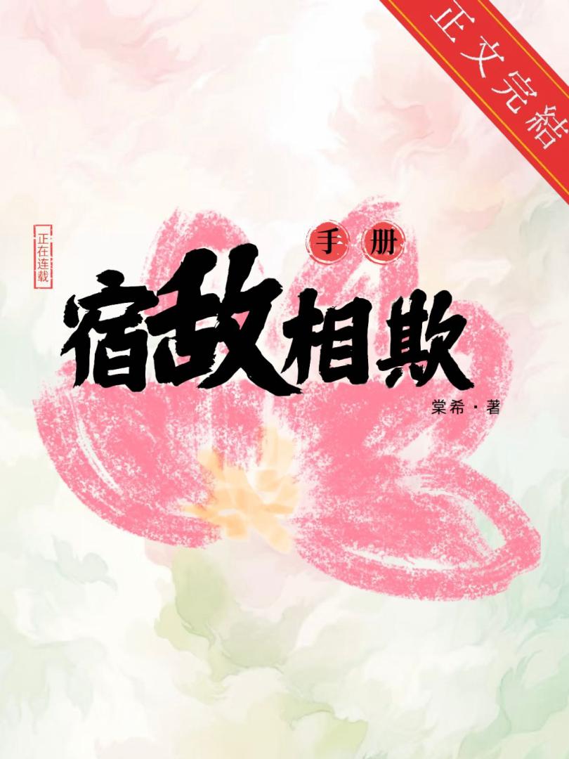 宿敵相欺手冊