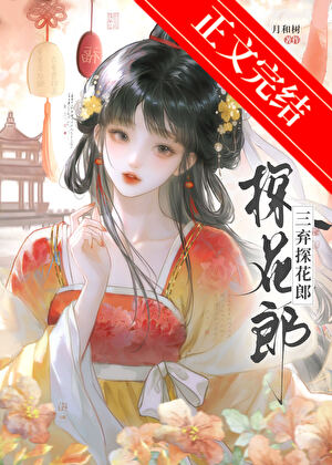 三棄探花郎