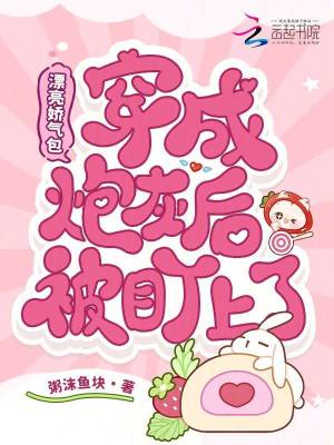 漂亮嬌氣包穿成炮灰後被盯上了