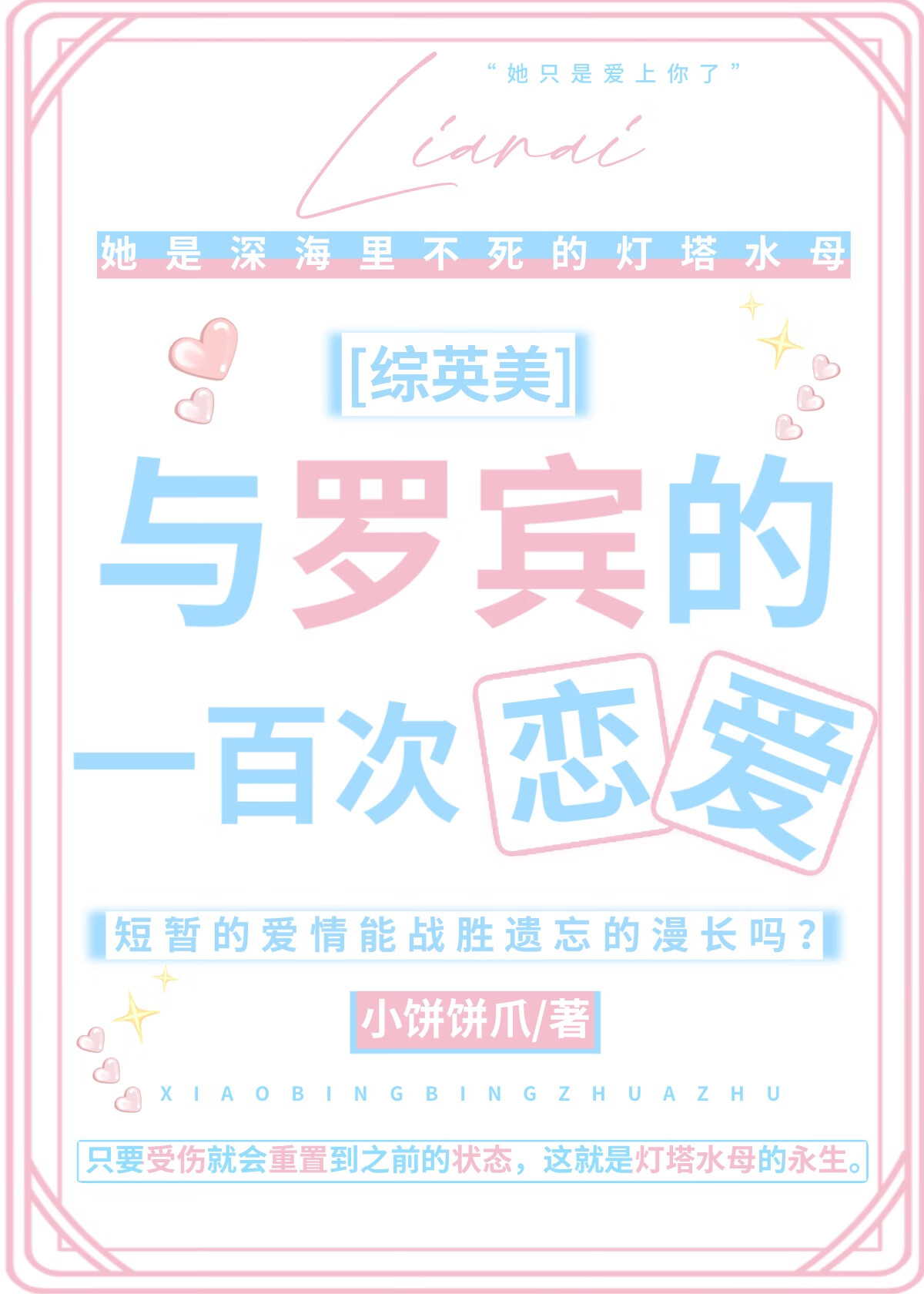 [綜英美]與羅賓的一百次戀愛