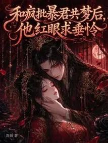 和瘋批暴君共夢後，他紅眼求垂憐
