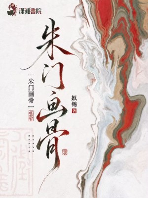 朱門畫骨